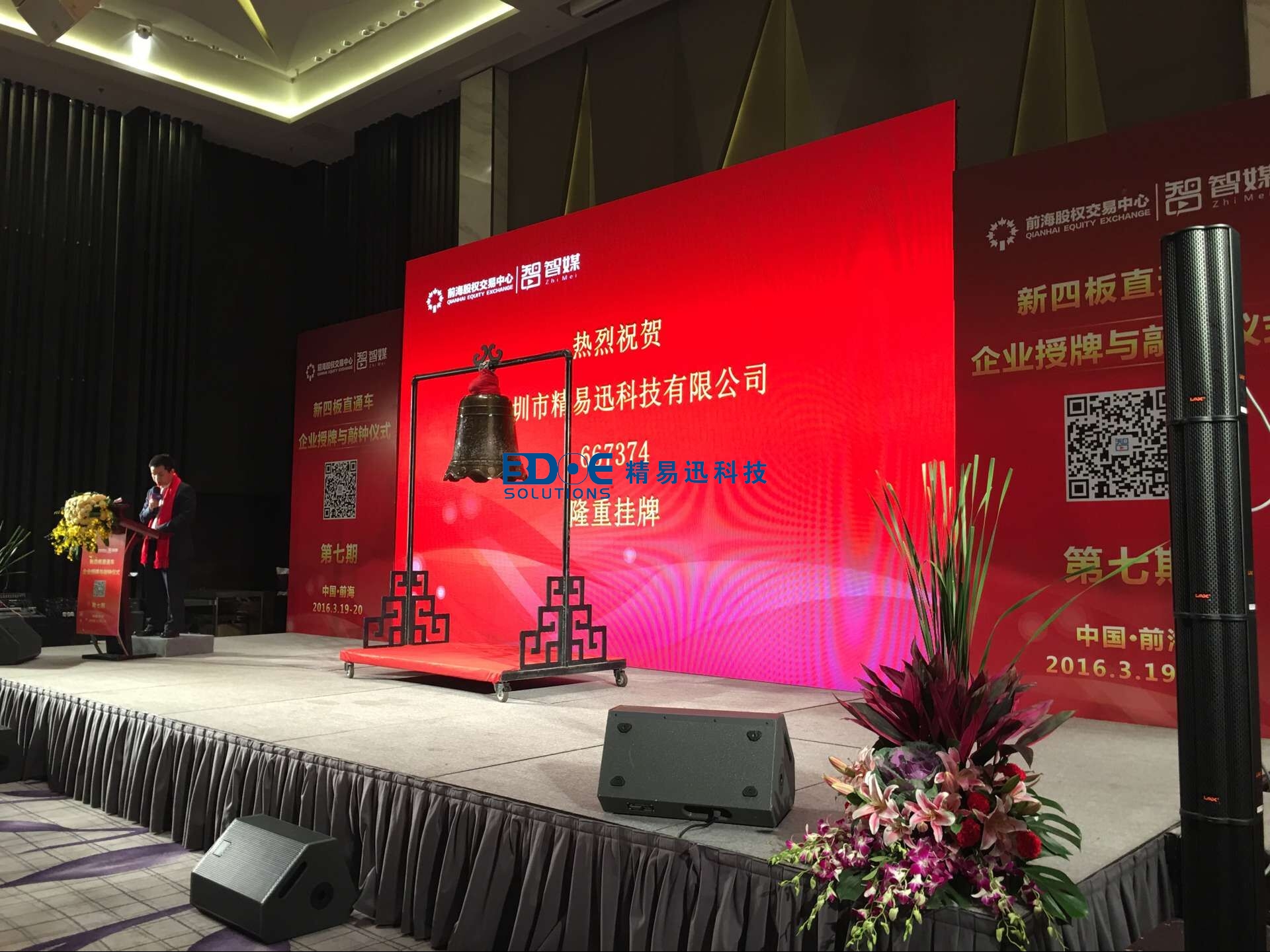 賀！精易迅科技有限公司掛牌成功！